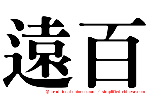 遠百