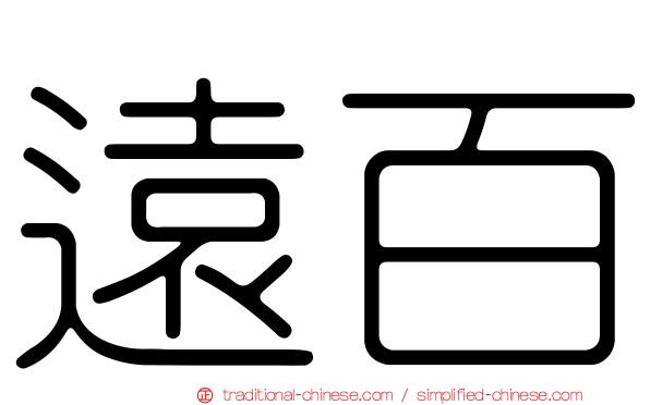 遠百