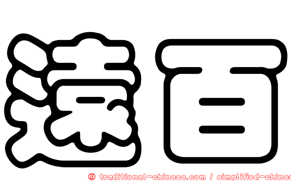 遠百