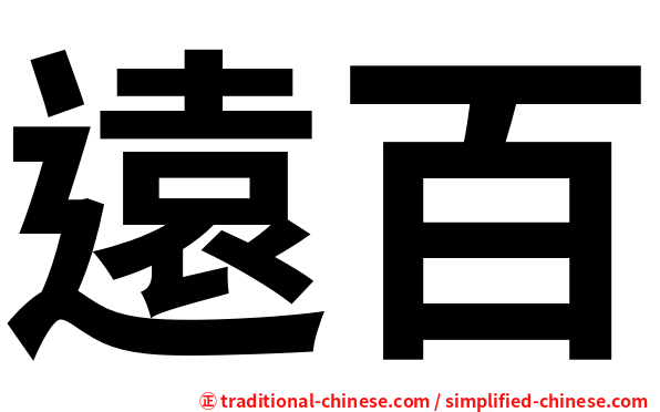 遠百