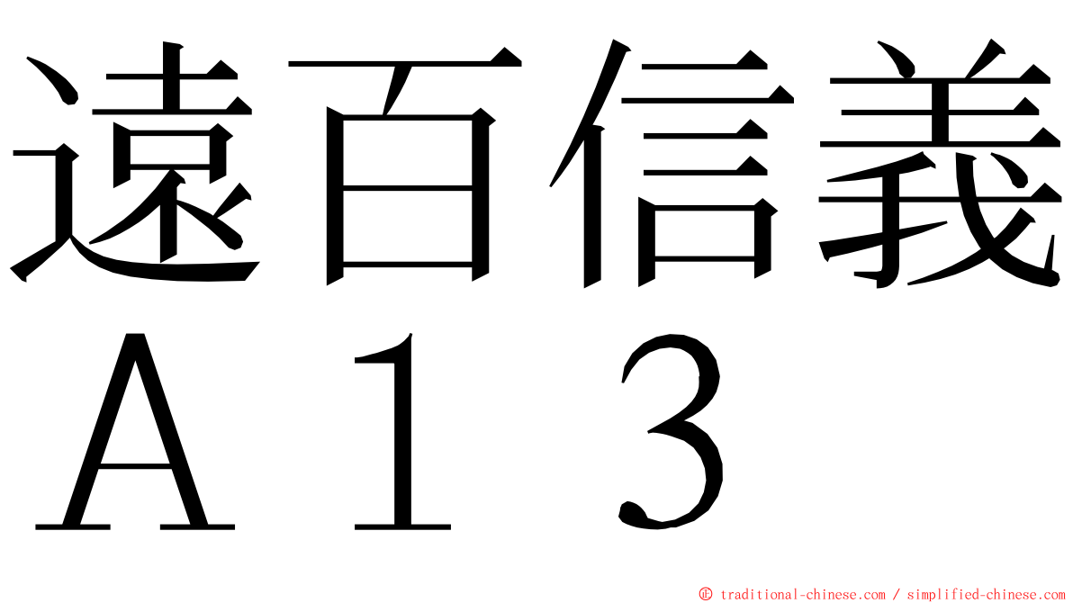 遠百信義Ａ１３ ming font