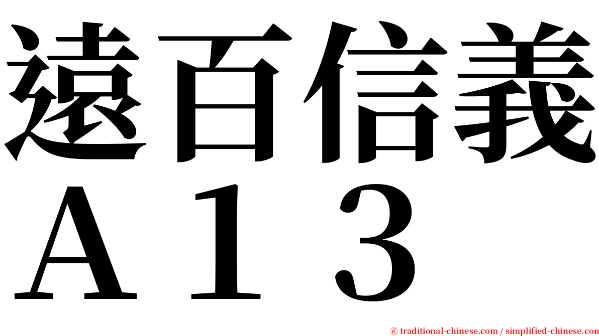 遠百信義Ａ１３ serif font