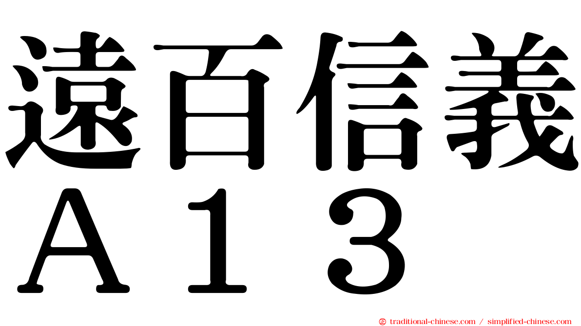 遠百信義Ａ１３