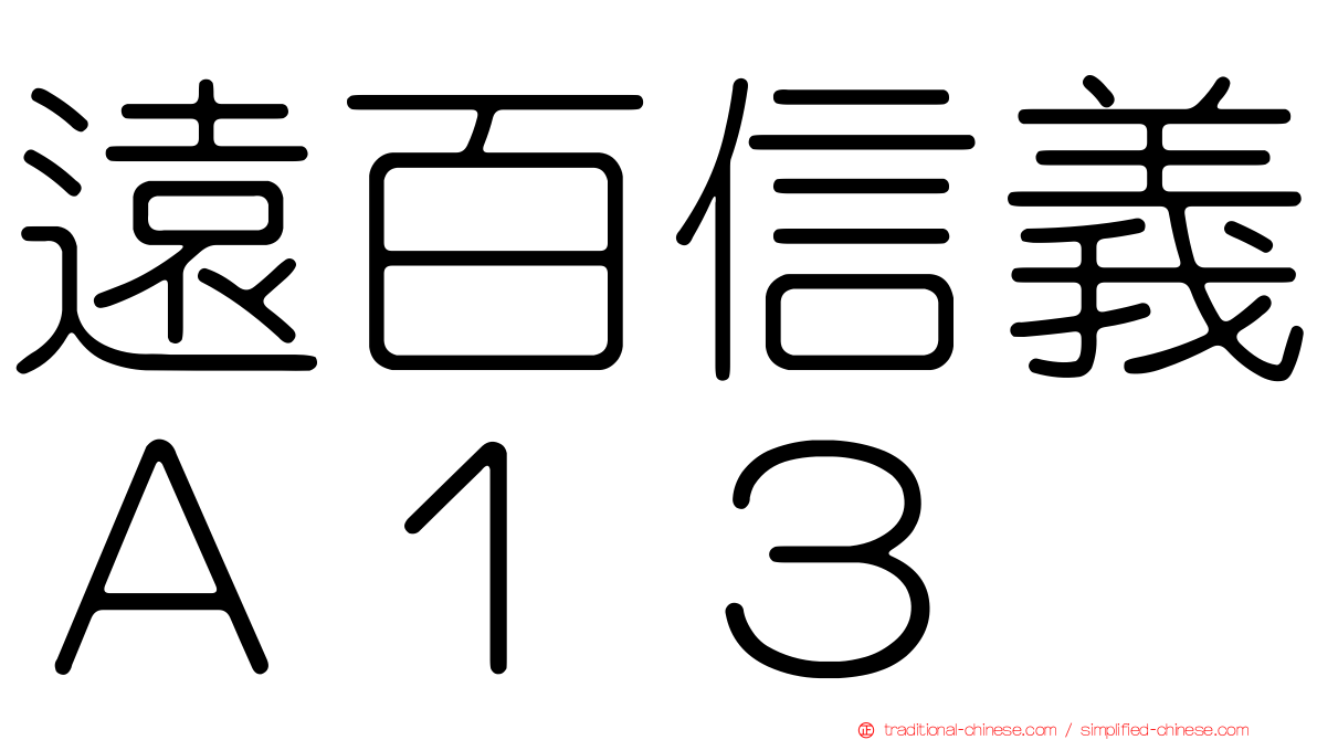 遠百信義Ａ１３