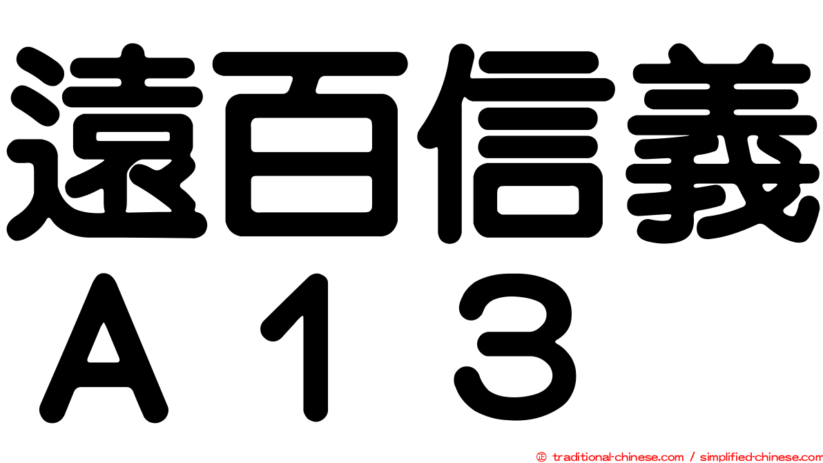 遠百信義Ａ１３