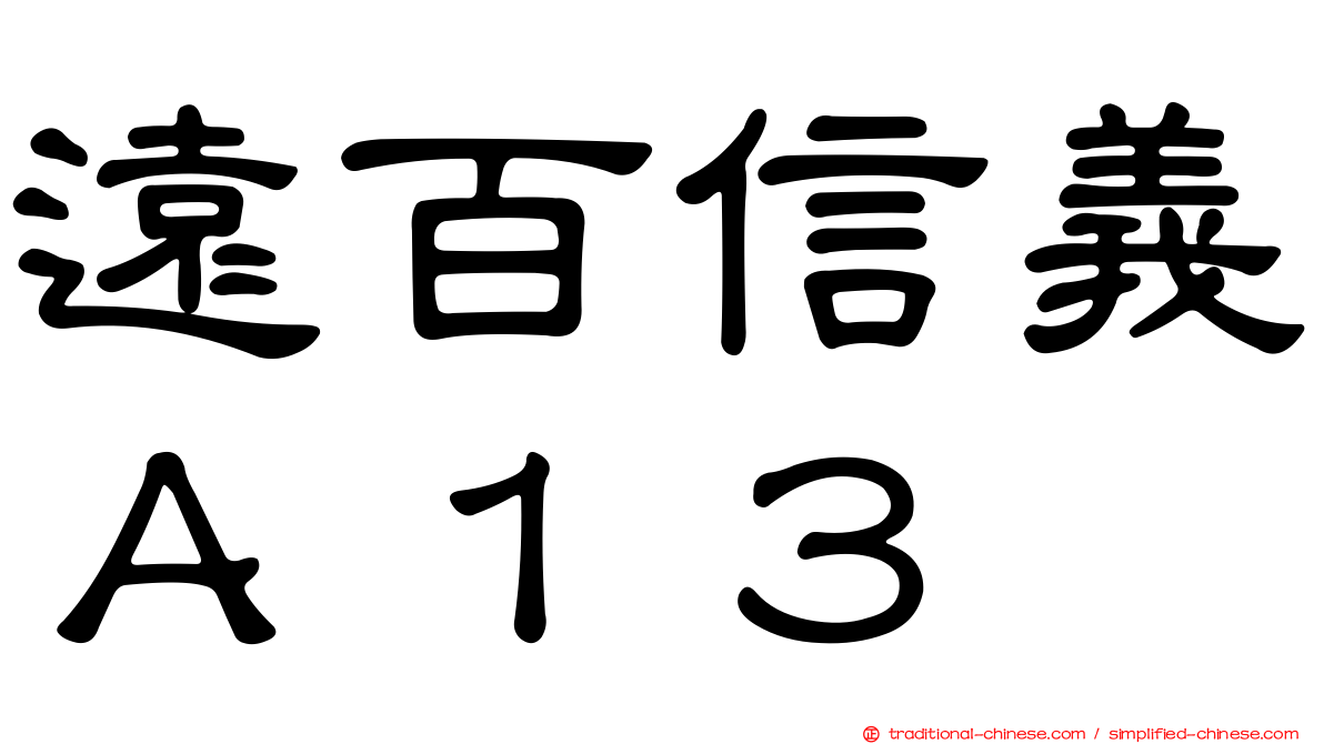 遠百信義Ａ１３