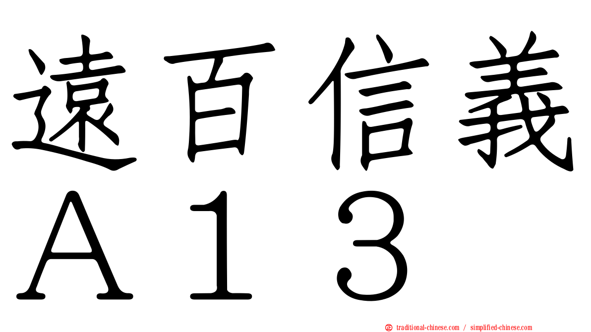 遠百信義Ａ１３