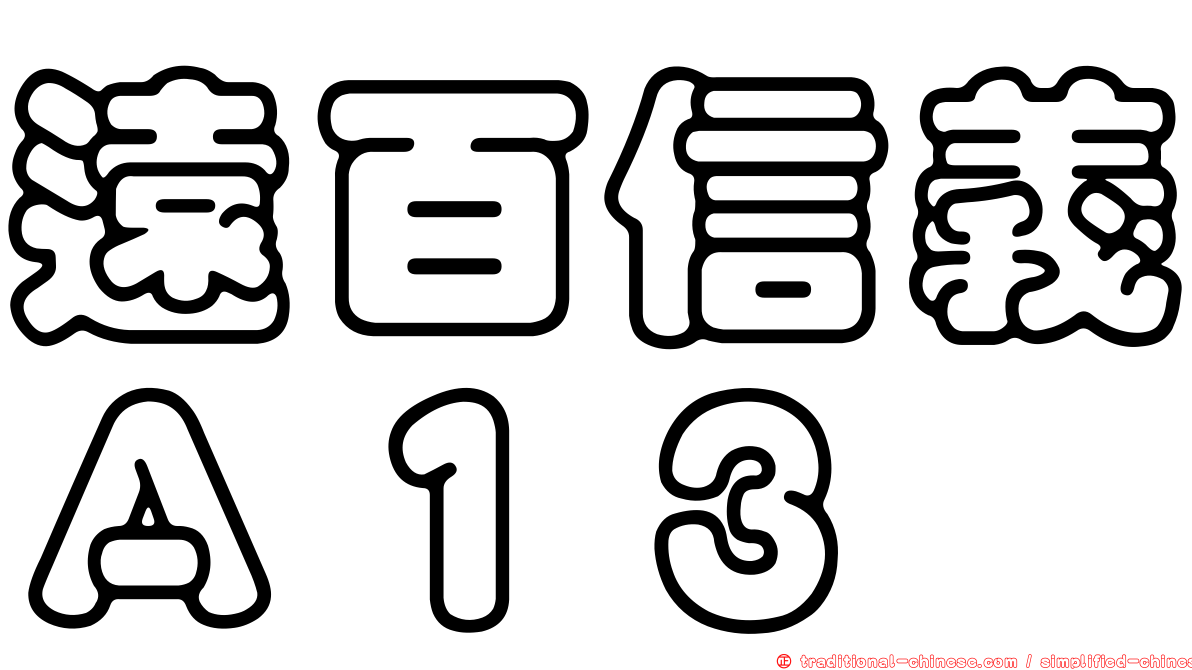 遠百信義Ａ１３