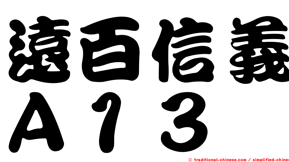 遠百信義Ａ１３