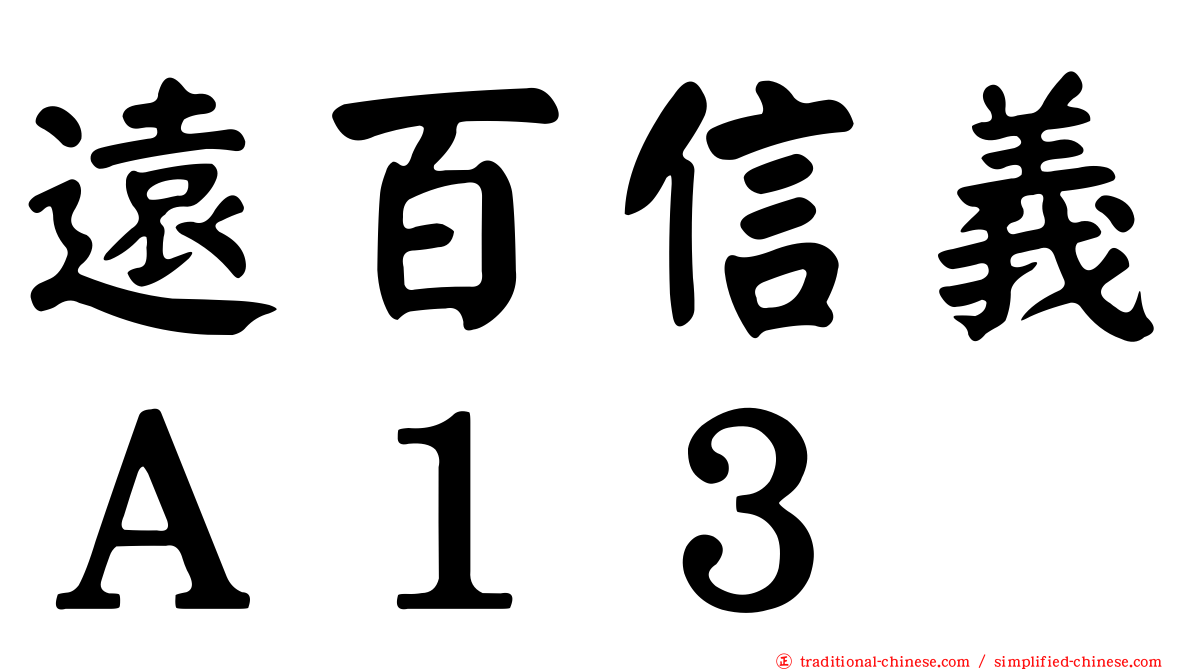 遠百信義Ａ１３
