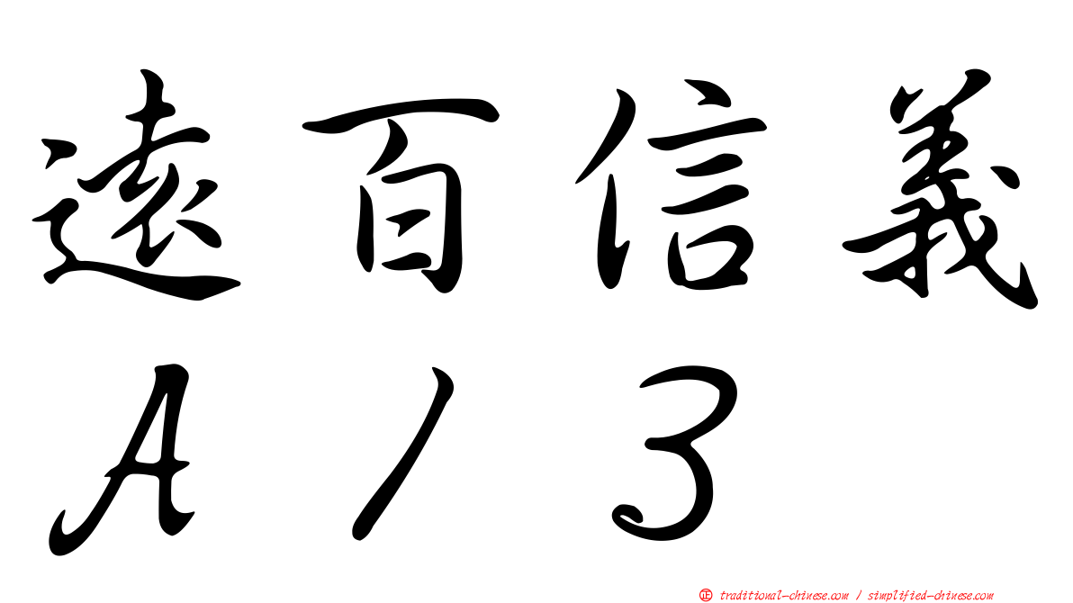 遠百信義Ａ１３
