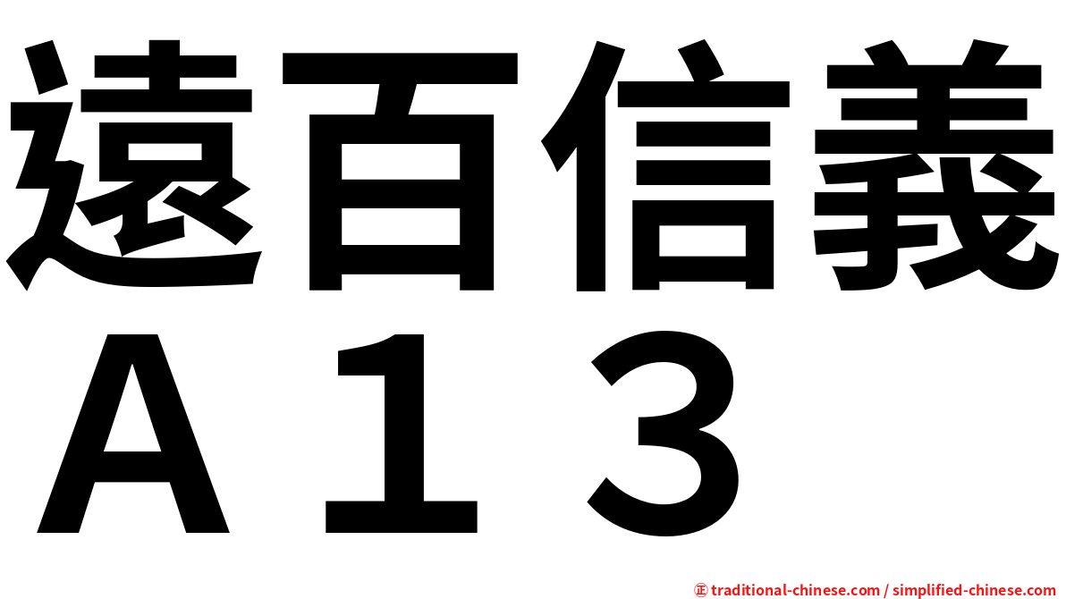 遠百信義Ａ１３