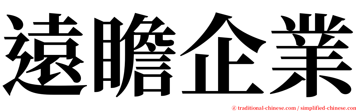 遠瞻企業 serif font