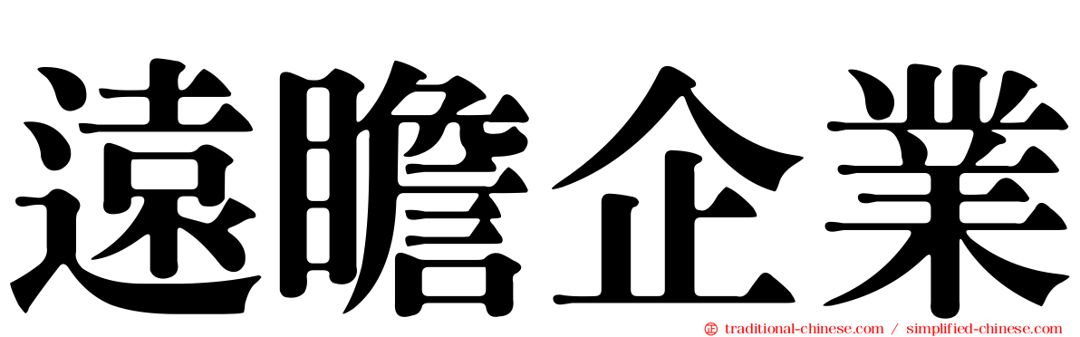 遠瞻企業