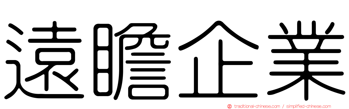 遠瞻企業