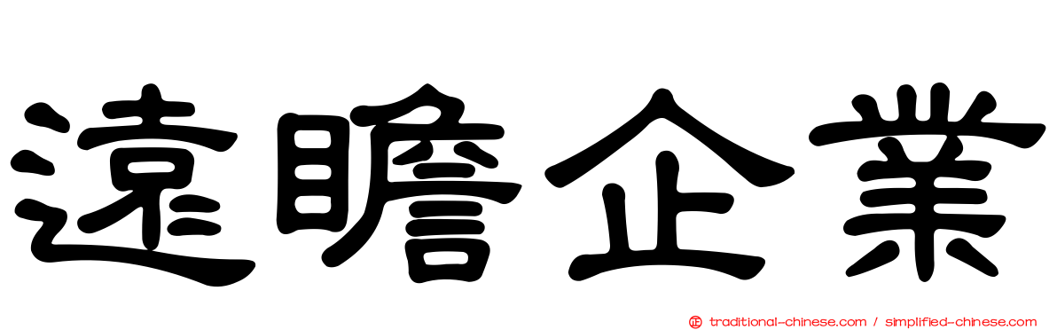 遠瞻企業