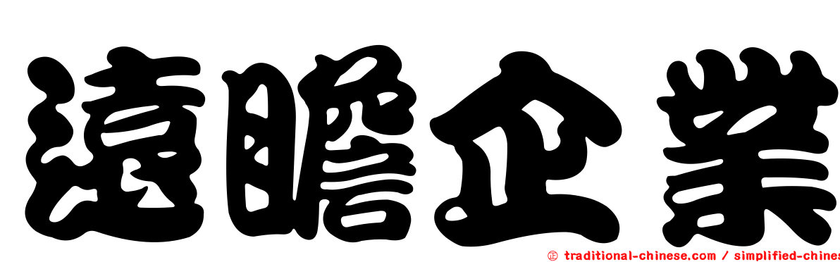 遠瞻企業