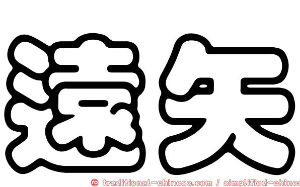 遠矢