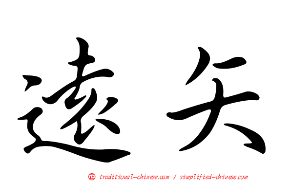 遠矢