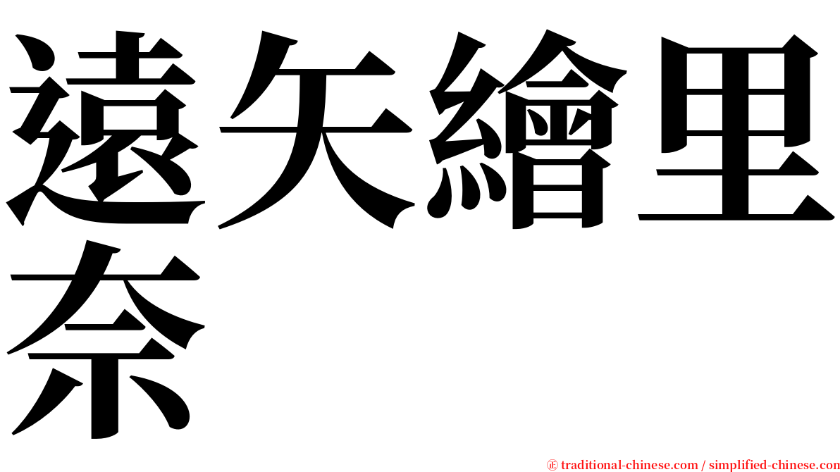 遠矢繪里奈 serif font