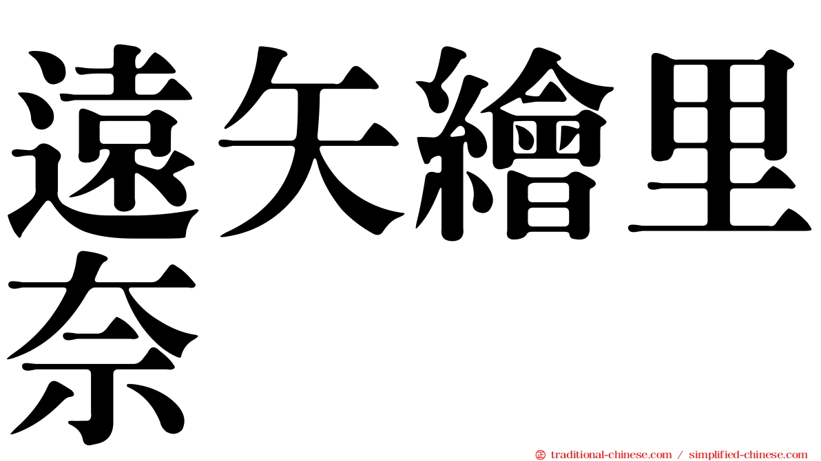 遠矢繪里奈