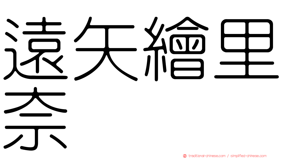 遠矢繪里奈