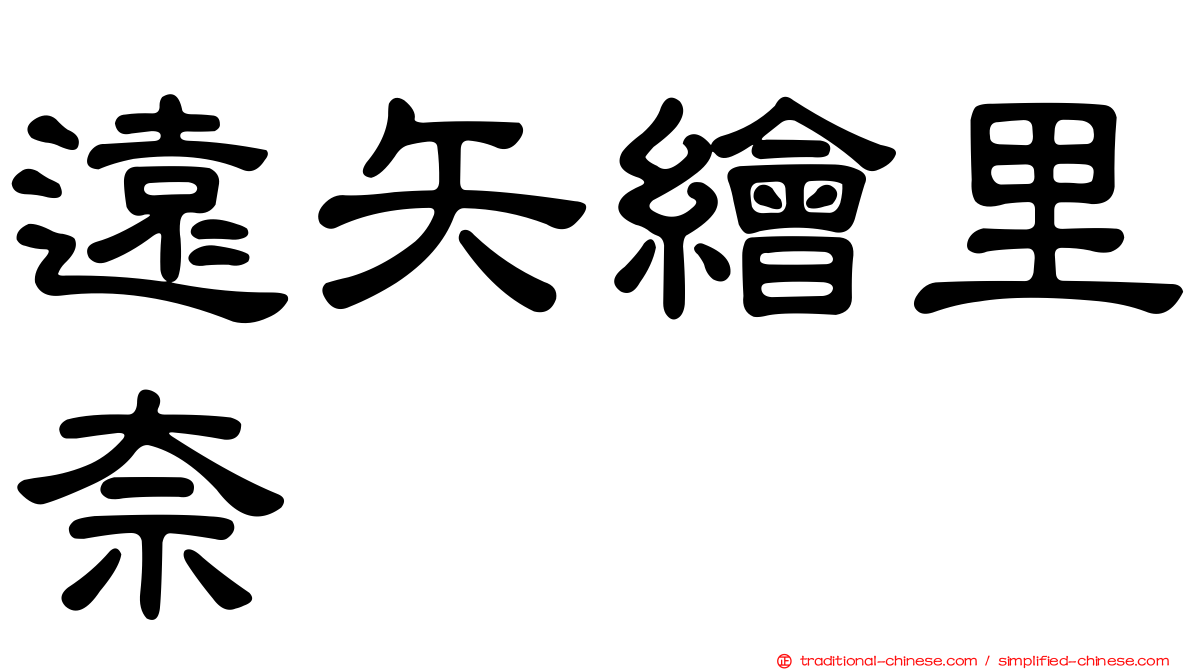 遠矢繪里奈