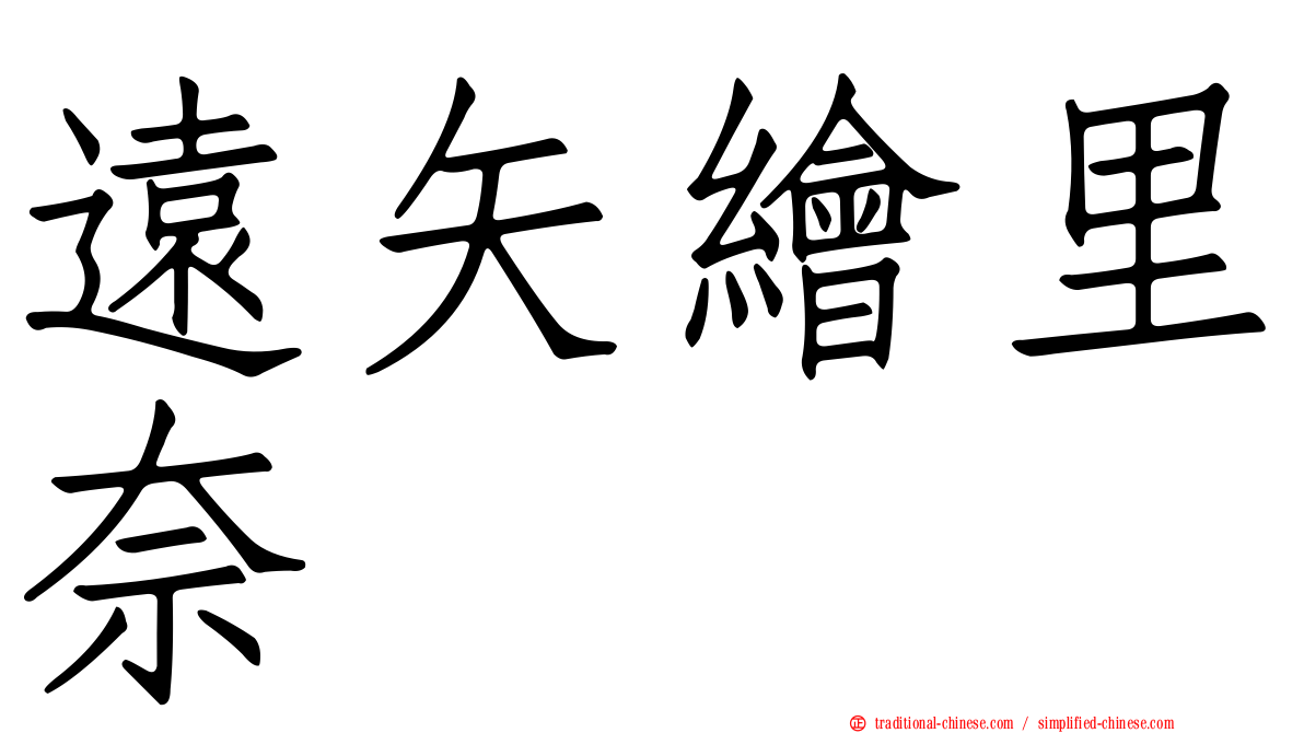 遠矢繪里奈