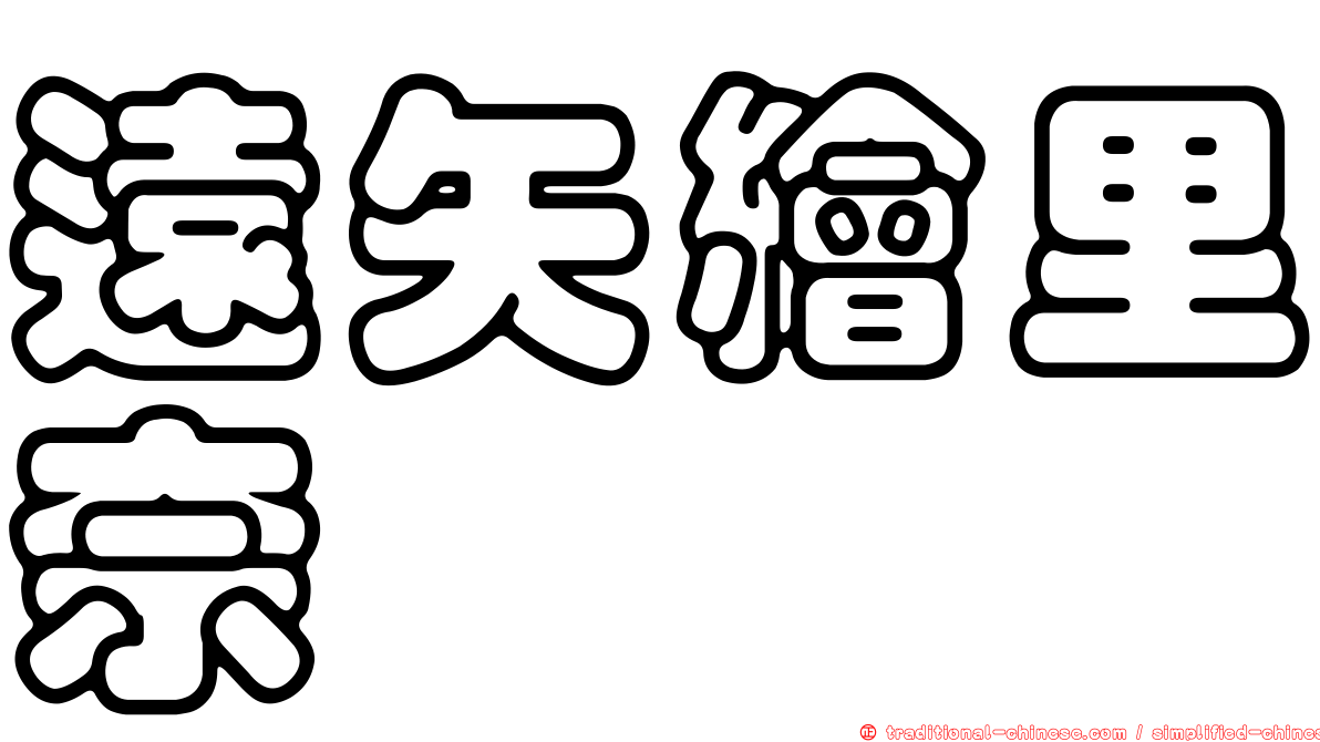 遠矢繪里奈