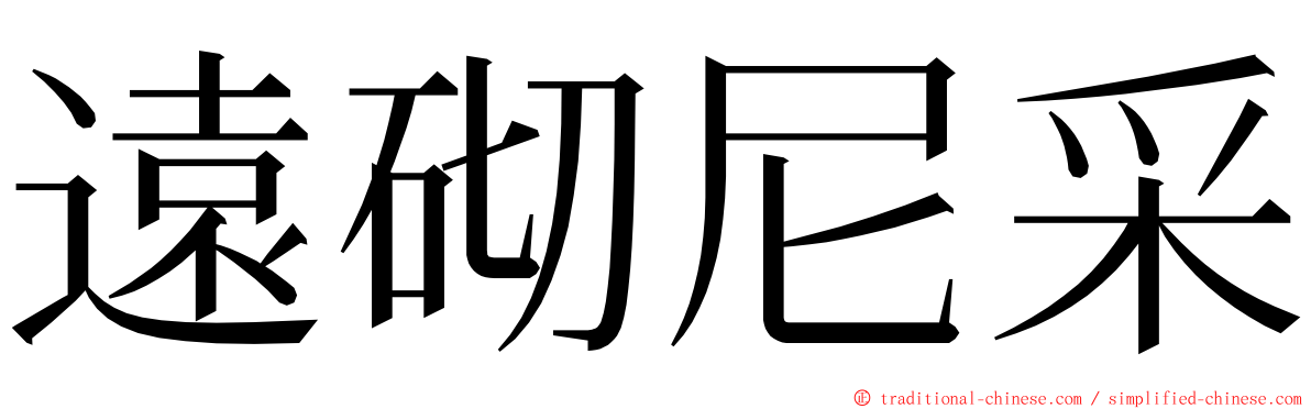 遠砌尼采 ming font