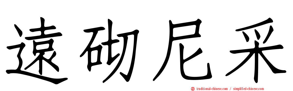 遠砌尼采