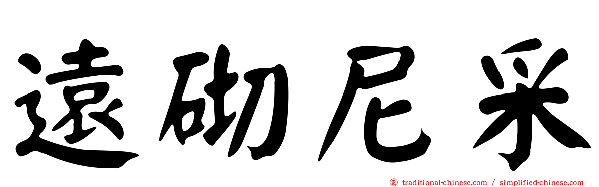 遠砌尼采