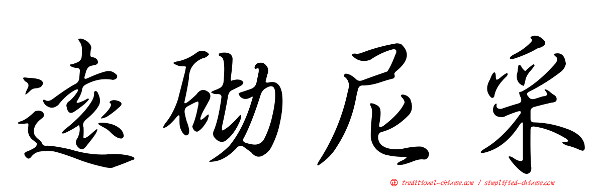 遠砌尼采