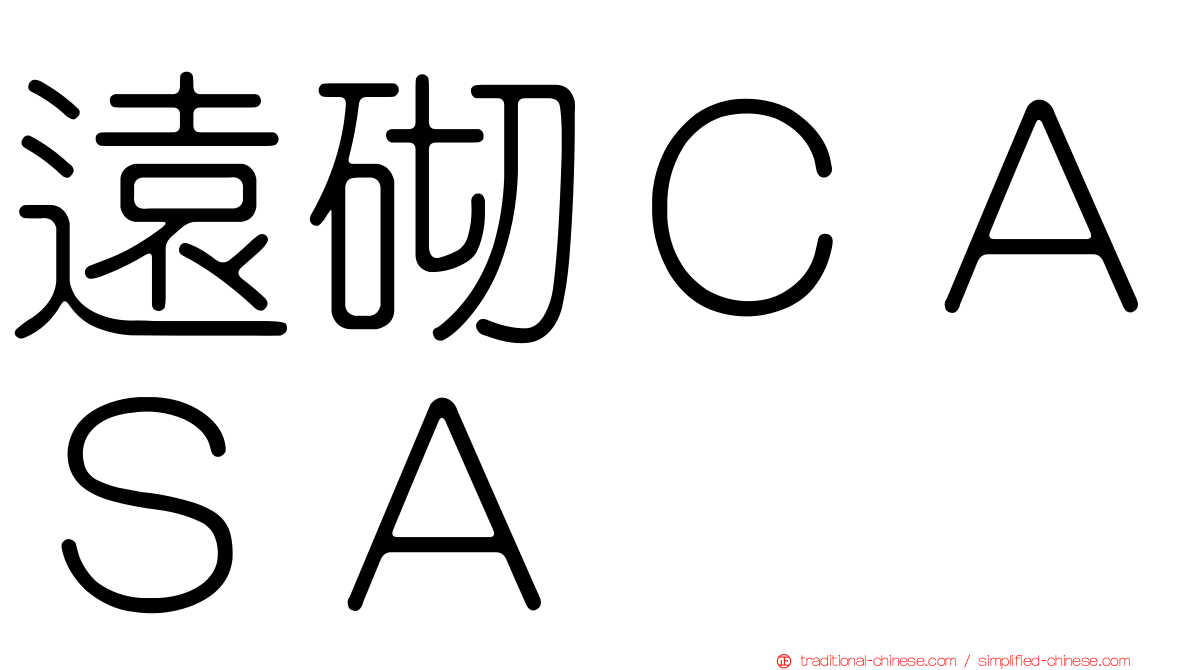 遠砌ＣＡＳＡ