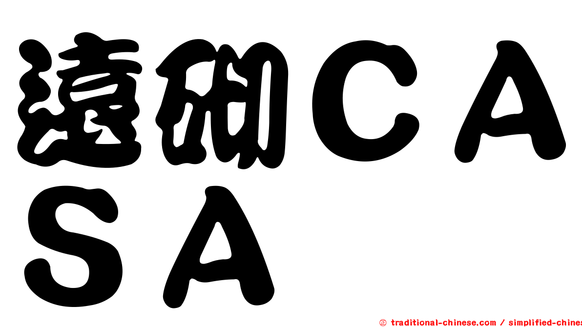 遠砌ＣＡＳＡ