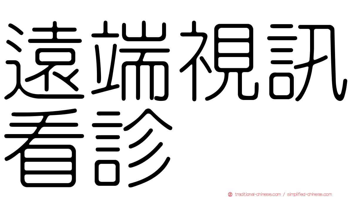 遠端視訊看診