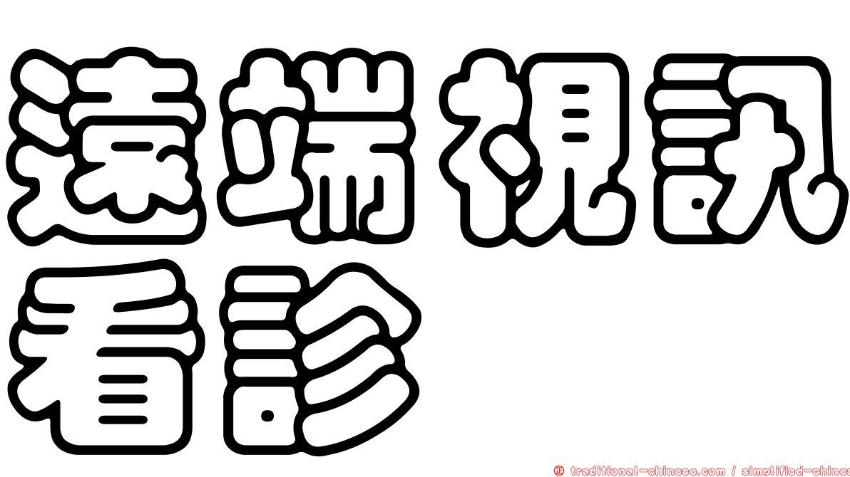 遠端視訊看診