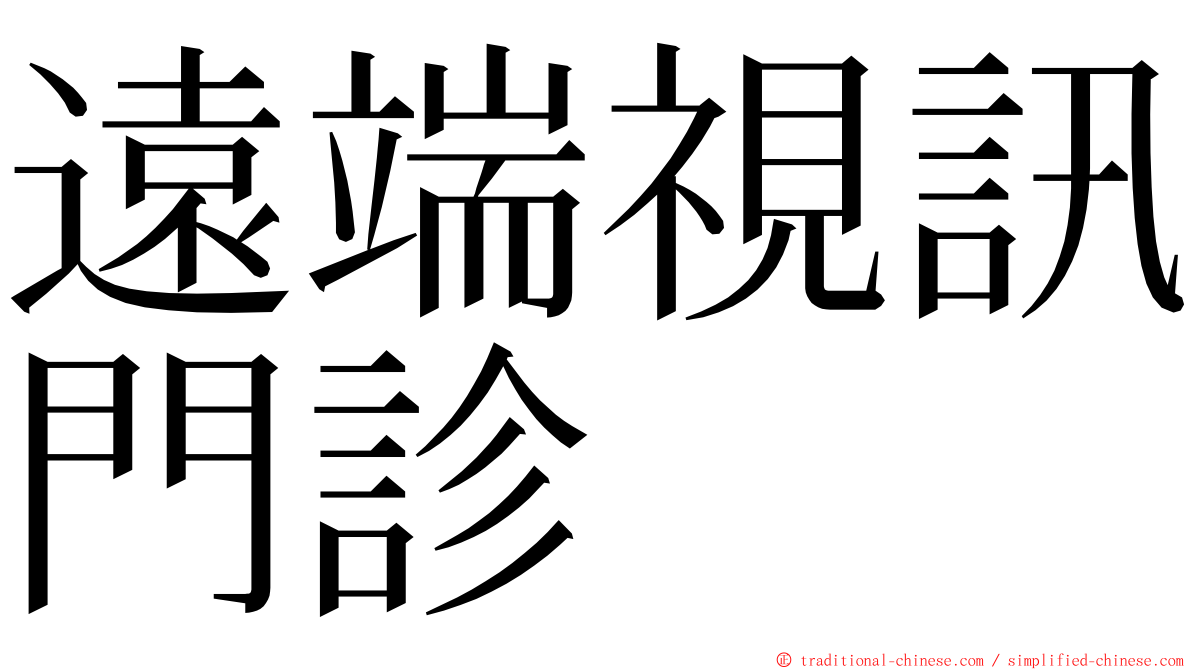 遠端視訊門診 ming font