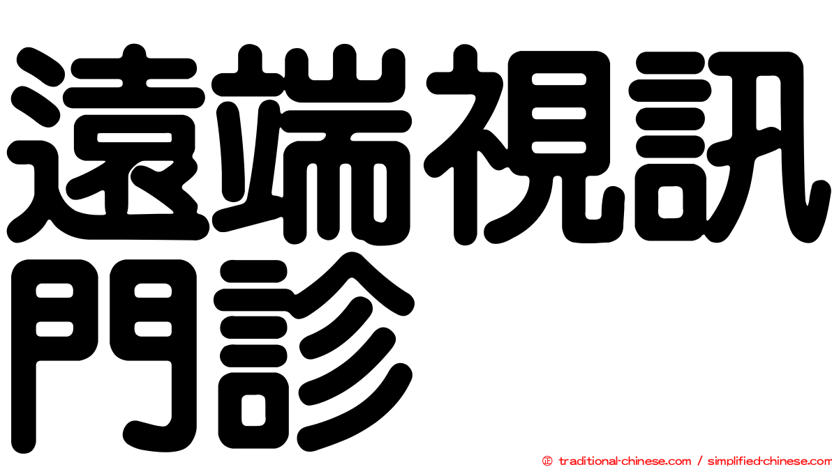 遠端視訊門診
