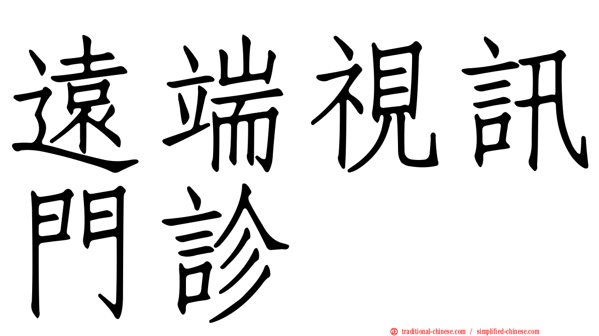 遠端視訊門診