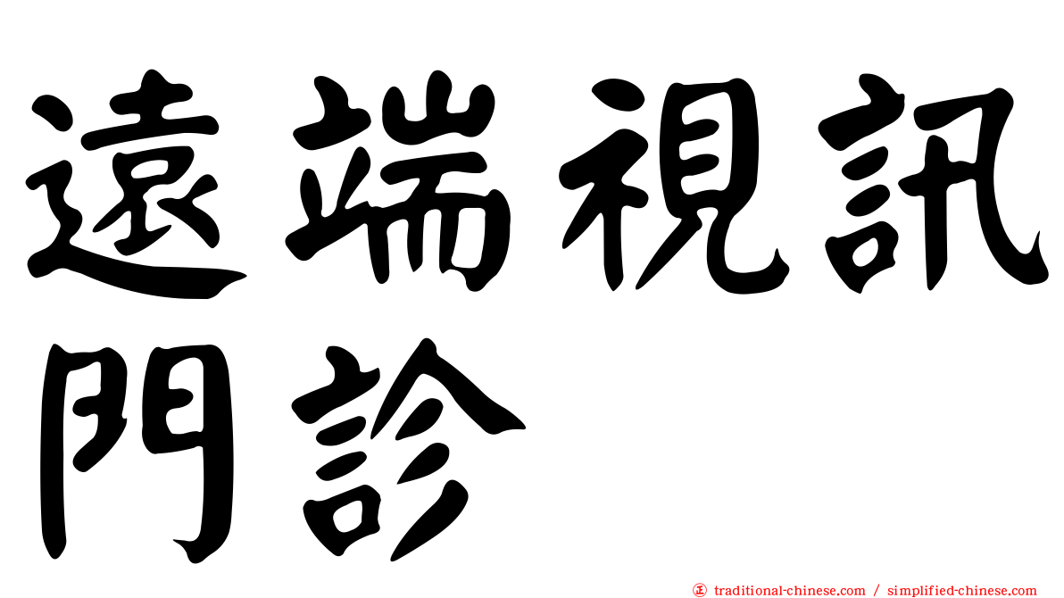 遠端視訊門診