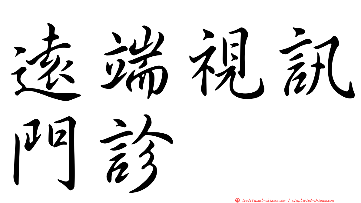 遠端視訊門診