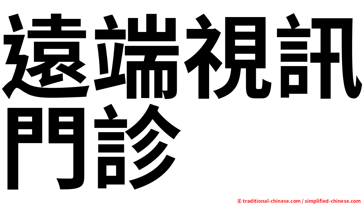 遠端視訊門診