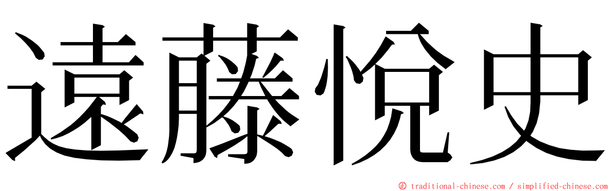 遠藤悅史 ming font