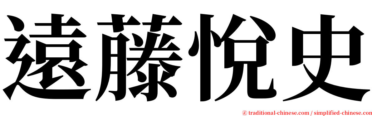遠藤悅史 serif font