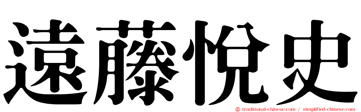 遠藤悅史