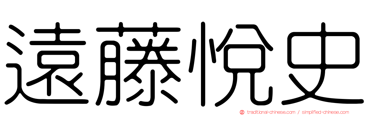 遠藤悅史