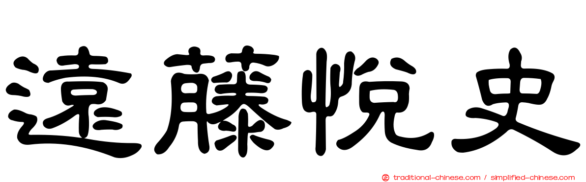 遠藤悅史