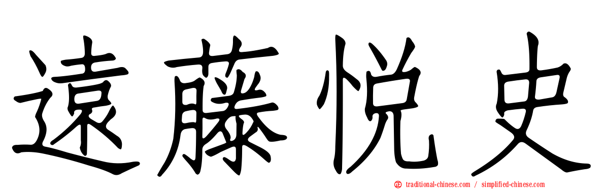 遠藤悅史