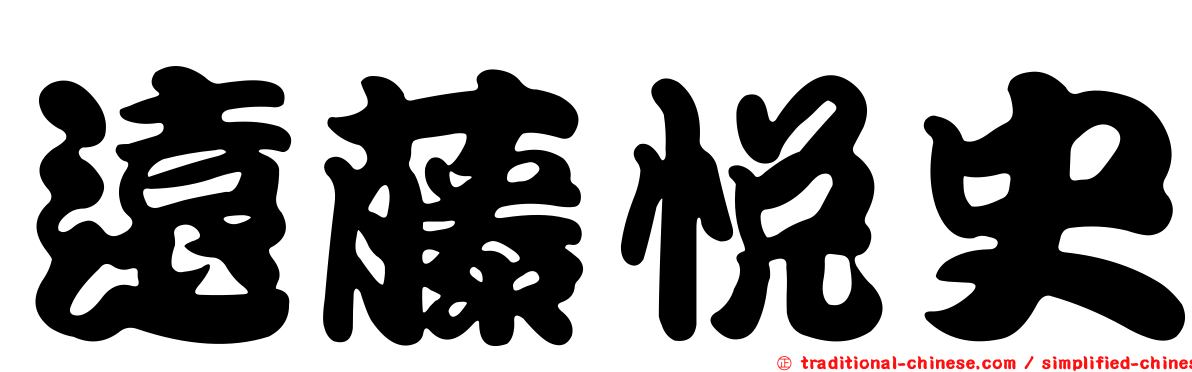 遠藤悅史